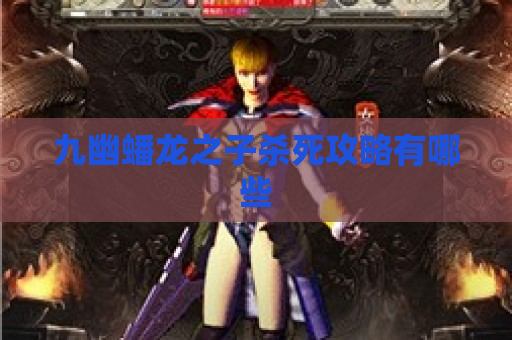 九幽蟠龙之子杀死攻略有哪些