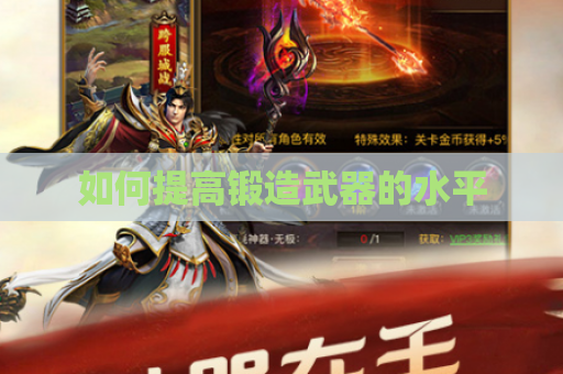 如何提高锻造武器的水平