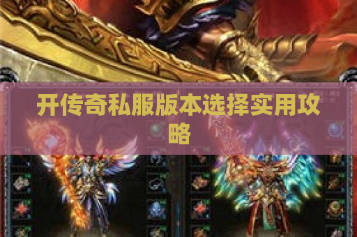 开传奇私服版本选择实用攻略