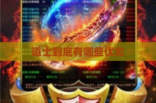 道士到底有哪些优劣