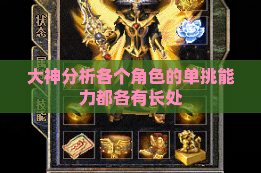 大神分析各个角色的单挑能力都各有长处