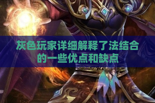 灰色玩家详细解释了法结合的一些优点和缺点