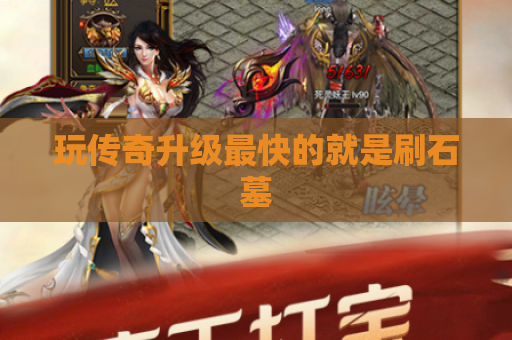玩传奇升级最快的就是刷石墓