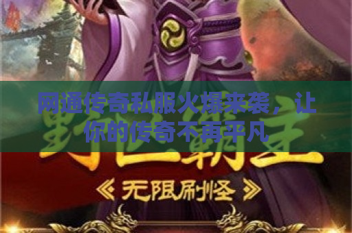 网通传奇私服火爆来袭，让你的传奇不再平凡