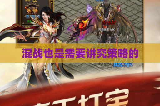 混战也是需要讲究策略的