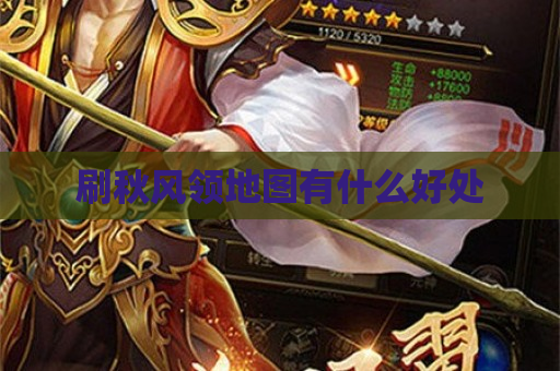 刷秋风领地图有什么好处