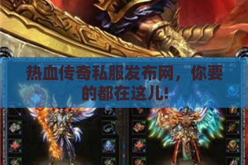 热血传奇私服发布网，你要的都在这儿!