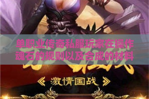 单职业传奇私服玩家在操作魂石的规则以及合成的材料是什么？