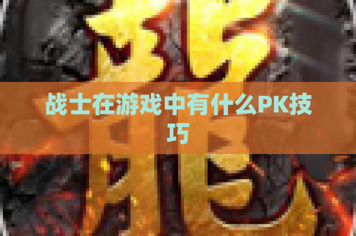 战士在游戏中有什么PK技巧