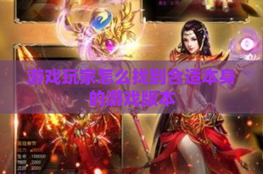 游戏玩家怎么找到合适本身的游戏版本