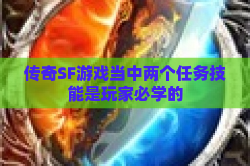 传奇SF游戏当中两个任务技能是玩家必学的