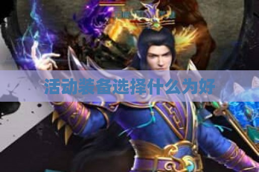 活动装备选择什么为好