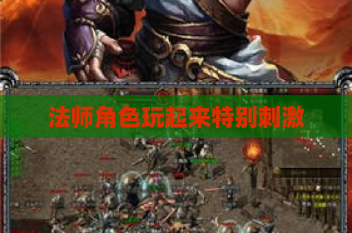 法师角色玩起来特别刺激