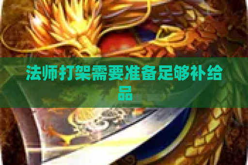 法师打架需要准备足够补给品