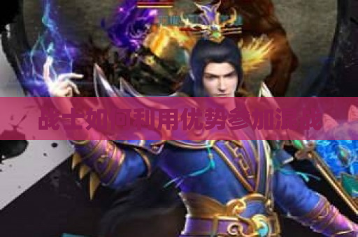 战士如何利用优势参加混战