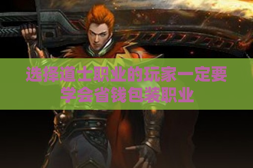 选择道士职业的玩家一定要学会省钱包装职业