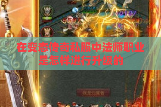在变态传奇私服中法师职业是怎样进行升级的