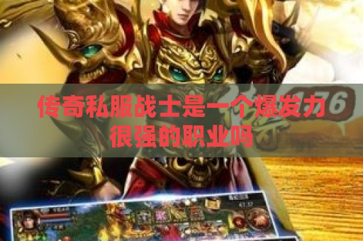 传奇私服战士是一个爆发力很强的职业吗