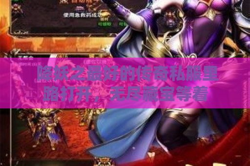  降妖之最好的传奇私服里路打开，无尽藏宝等着