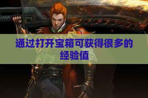 通过打开宝箱可获得很多的经验值