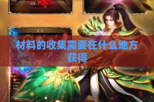 材料的收集需要在什么地方获得