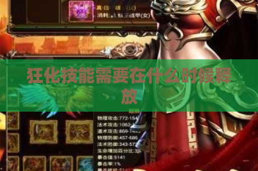 狂化技能需要在什么时候释放