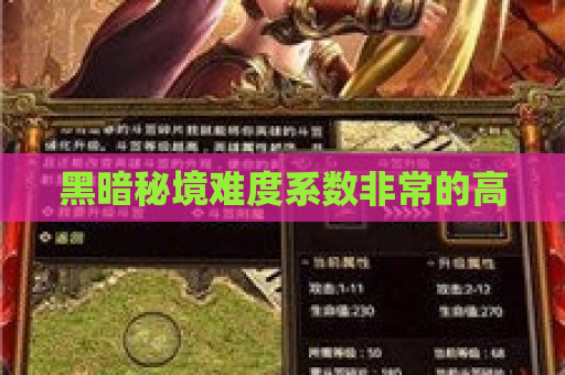 黑暗秘境难度系数非常的高