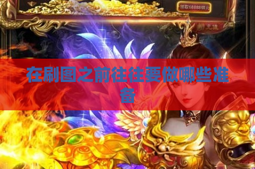 在刷图之前往往要做哪些准备