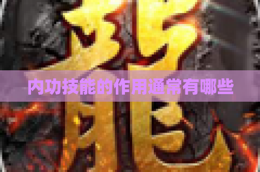 内功技能的作用通常有哪些
