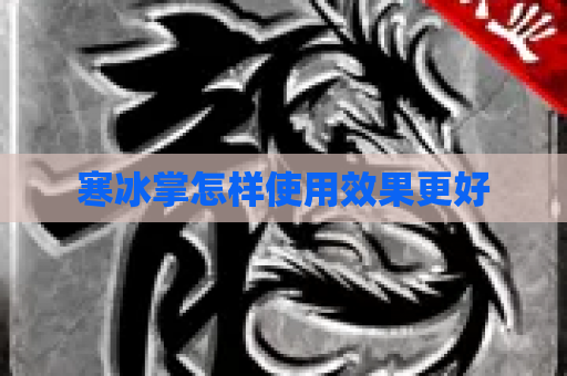 寒冰掌怎样使用效果更好