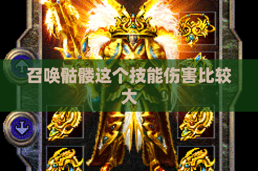 召唤骷髅这个技能伤害比较大