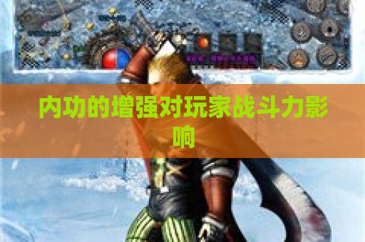 内功的增强对玩家战斗力影响