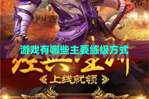 游戏有哪些主要练级方式