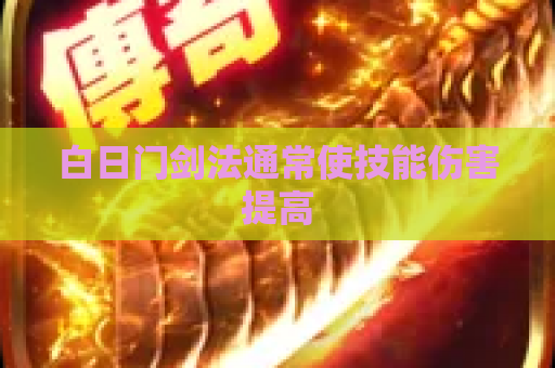 白日门剑法通常使技能伤害提高