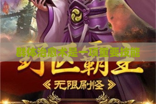 群体治愈术是一项重要技能