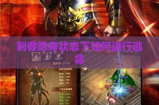 刺客隐身状态下如何进行逃命