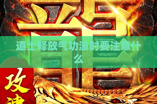 道士释放气功波时要注意什么