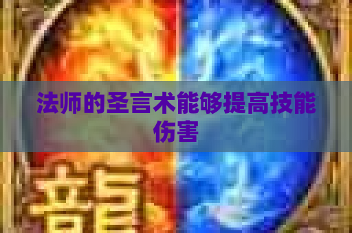 法师的圣言术能够提高技能伤害
