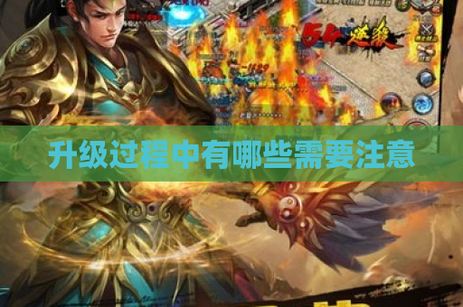 升级过程中有哪些需要注意