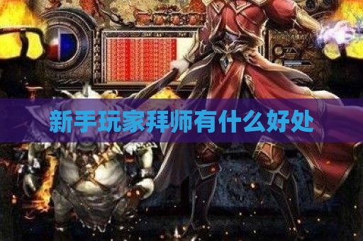新手玩家拜师有什么好处