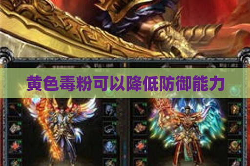 黄色毒粉可以降低防御能力