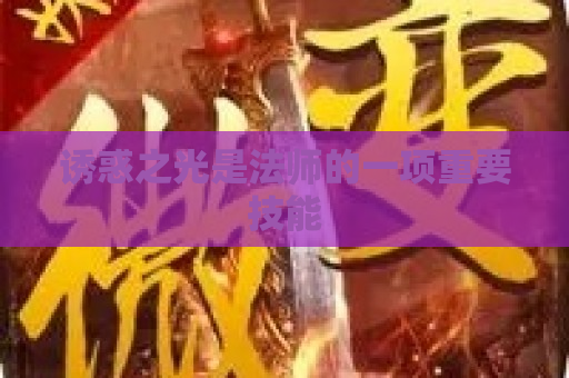 诱惑之光是法师的一项重要技能