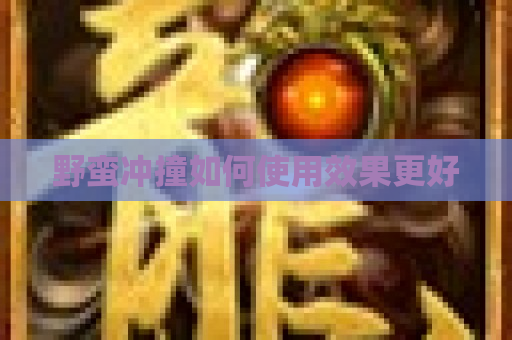野蛮冲撞如何使用效果更好