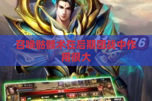 召唤骷髅术在后期团战中作用很大