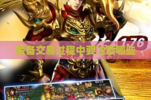 装备交易过程中要注意哪些