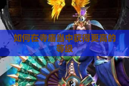 如何在寺庙当中获得更高的等级