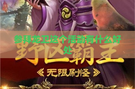 参拜龙卫这个活动有什么好处
