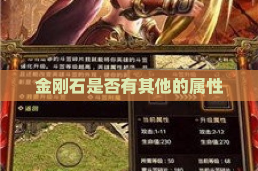 金刚石是否有其他的属性