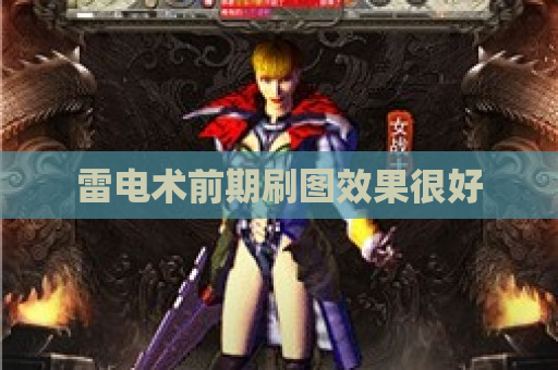 雷电术前期刷图效果很好