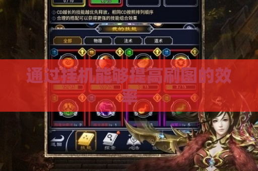 通过挂机能够提高刷图的效率